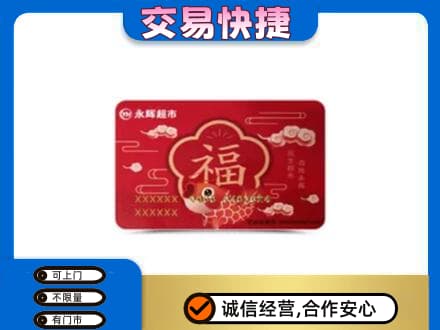 玉林高价回收永辉超市卡
