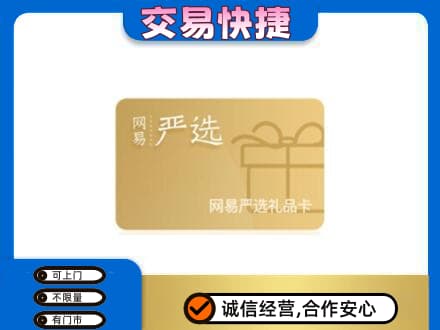 玉林高价回收网易严选卡